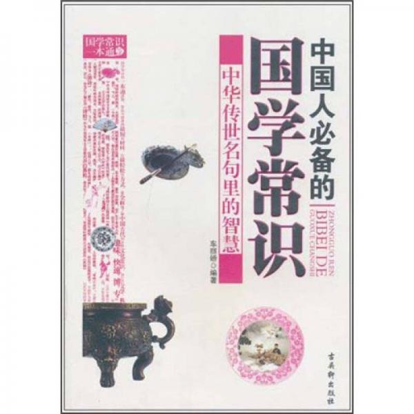 中國(guó)人必備的國(guó)學(xué)常識(shí)