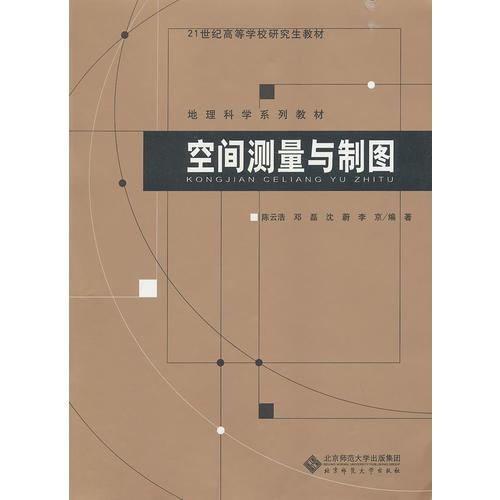 新世紀高等學(xué)校教材 碩士研究生學(xué)位基礎(chǔ)課教材 空間測量與制圖