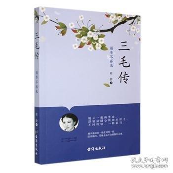 三毛傳 雨季不再來(lái)