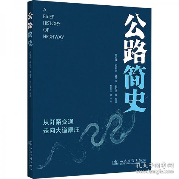 公路简史