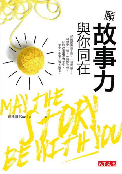 愿故事力与你同在
