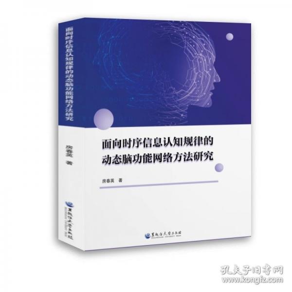 面向時序信息認知規(guī)律的動態(tài)腦功能網(wǎng)絡方法研究