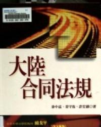 大陸合同法規(guī)