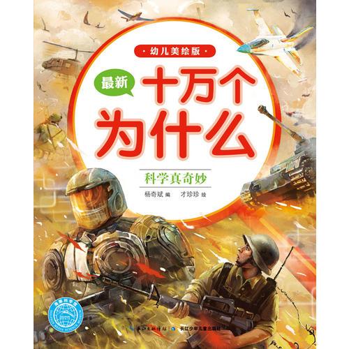 最新十萬個為什么：科學真奇妙