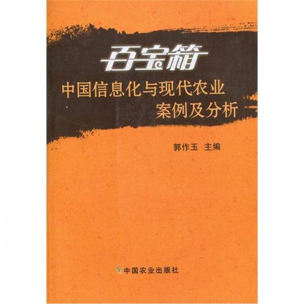 百寶箱：中國(guó)信息化與現(xiàn)代農(nóng)業(yè)案例及分析