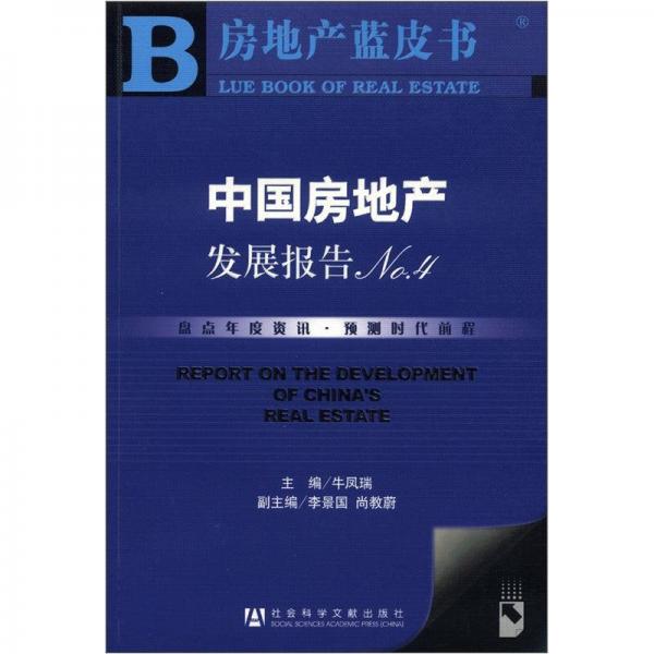 房地產(chǎn)藍(lán)皮書：中國(guó)房地產(chǎn)發(fā)展報(bào)告No.4