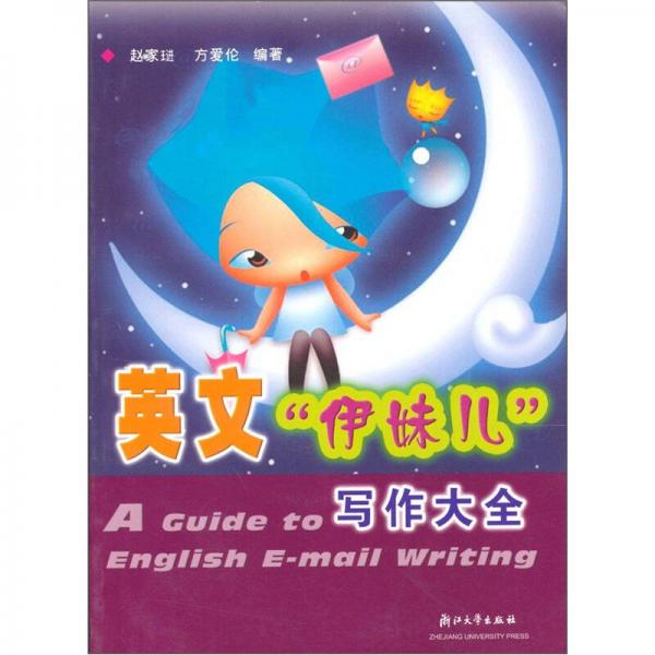 英文“伊妹兒”寫作大全