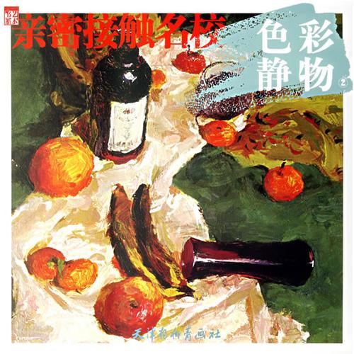 親密接觸名校：色彩靜物②