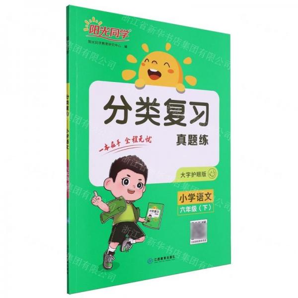 小學(xué)語文(6下大字護眼版)/分類復(fù)習(xí)真題練