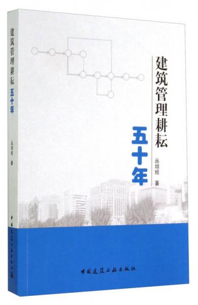 建筑管理耕耘五十年