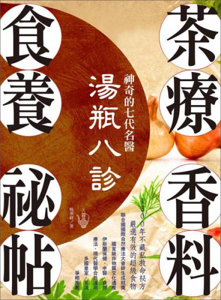 神奇的七代名醫(yī)湯瓶八診．茶療、香料、食養(yǎng)祕帖：1300年不藏私救命祕方，嚴(yán)選有效的超級食物