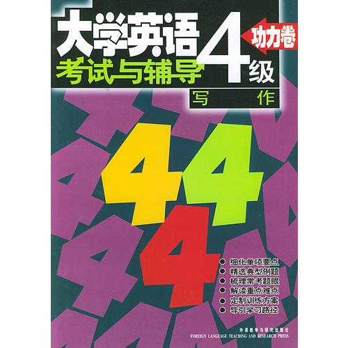 大學(xué)英語四級(jí)考試與輔導(dǎo)功力卷 寫作