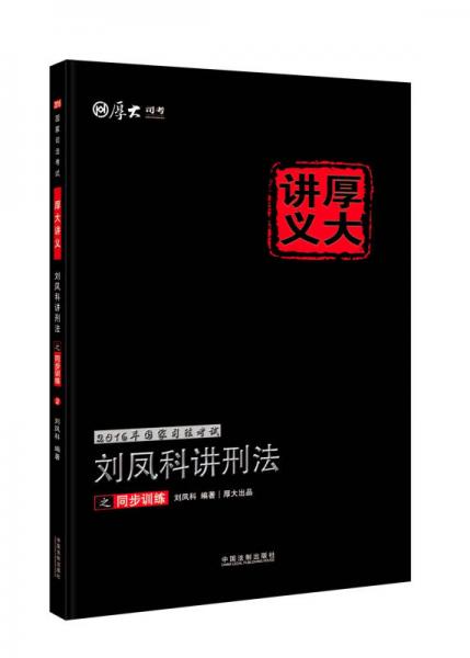2016年国家司法考试厚大讲义同步训练系列：刘凤科讲刑法之同步训练