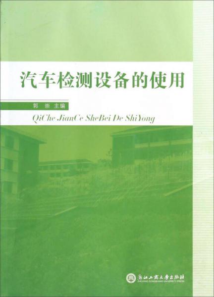 汽車檢測(cè)設(shè)備的使用