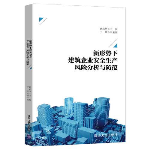 新形勢(shì)下建筑企業(yè)安全生產(chǎn)風(fēng)險(xiǎn)分析與防范