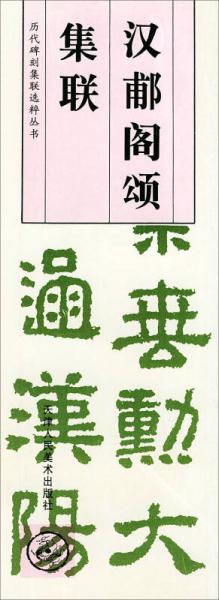 历代碑刻集联选粹丛书：汉郙阁颂集联