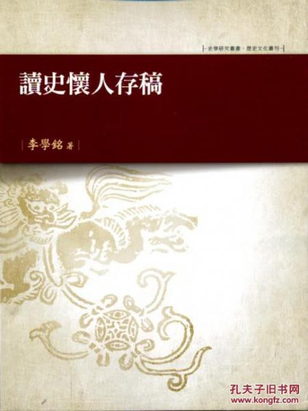 讀史懷人存稿