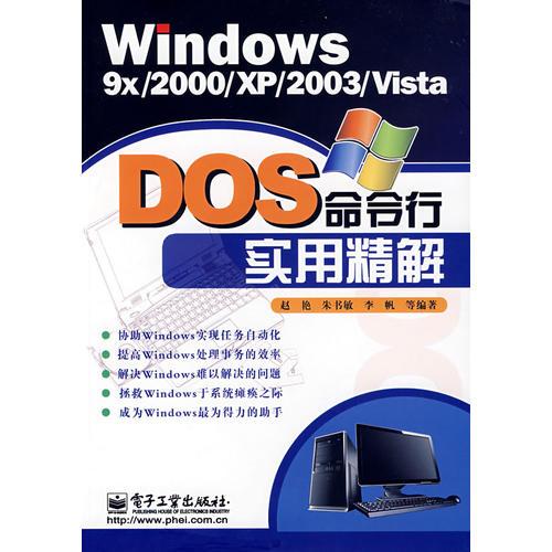 Windows 9x/2000/XP/2003/Vista DOS 命令行实用精解