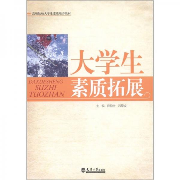 大學生素質(zhì)拓展