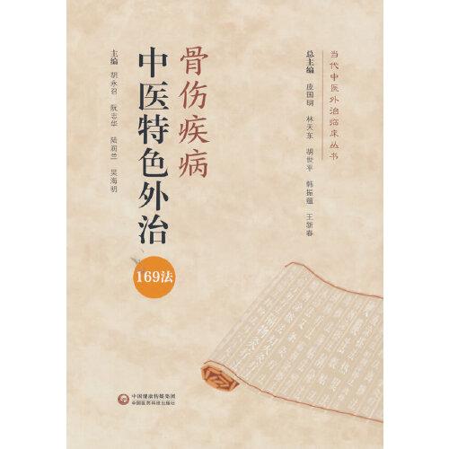 骨伤疾病中医特色外治169法（当代中医外治临床丛书）