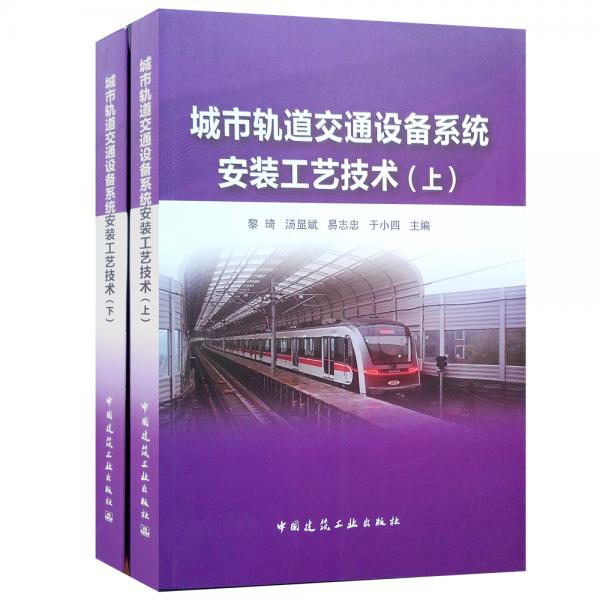 城市轨道交通设备系统安装工艺技术（套装上下册）