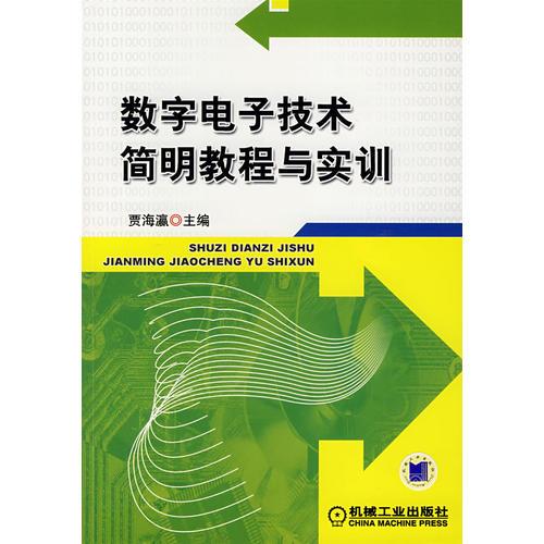 数字电子技术简明教程与实训