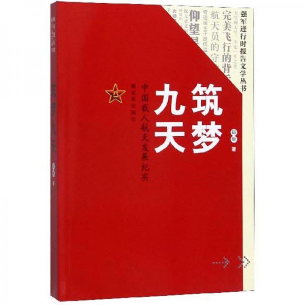 筑夢(mèng)九天：中國(guó)載人航天發(fā)展紀(jì)實(shí)/強(qiáng)軍進(jìn)行時(shí)報(bào)告文學(xué)叢書(shū)