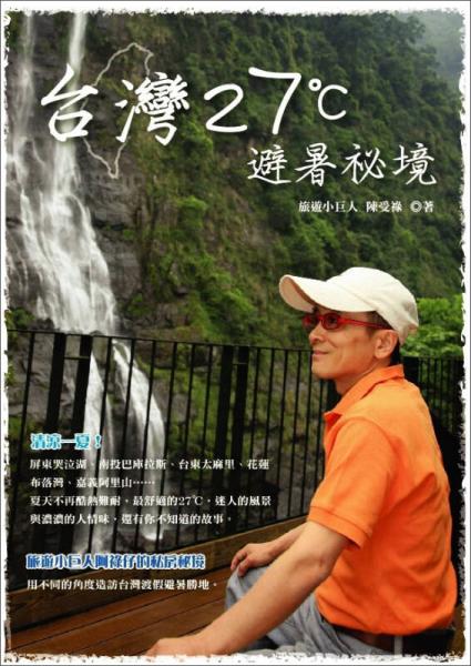 臺灣27℃避暑秘境