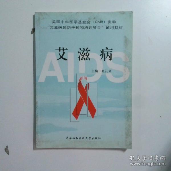 艾滋病