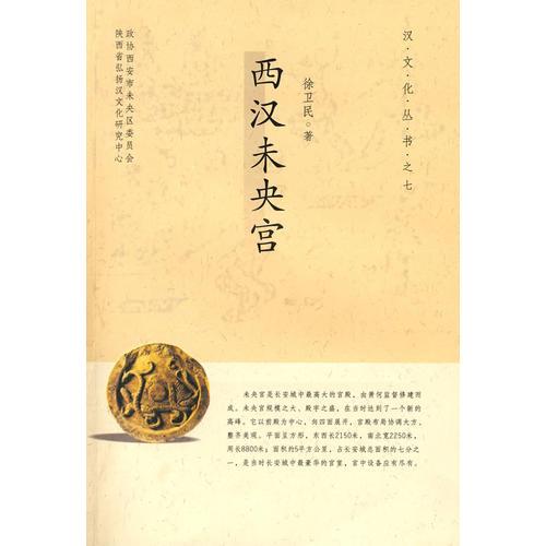 西漢未央宮/漢文化叢書之七