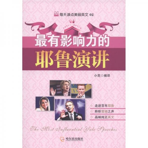 最有影響力的耶魯演講