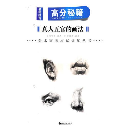 *名師推薦美術(shù)高考應(yīng)試訓(xùn)練叢書高分秘籍真人五官的畫法
