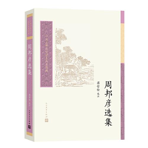 周邦彥選集（中國古典文學(xué)讀本叢書典藏第四輯）