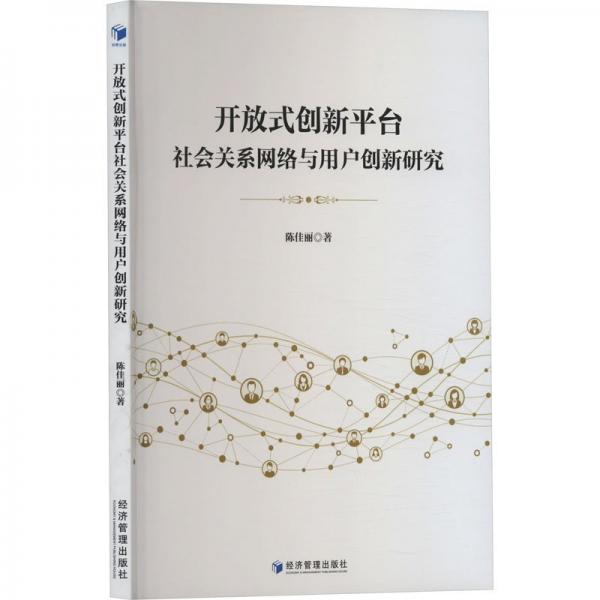 開放式創(chuàng)新平臺社會關(guān)系網(wǎng)絡(luò)與用戶創(chuàng)新研究