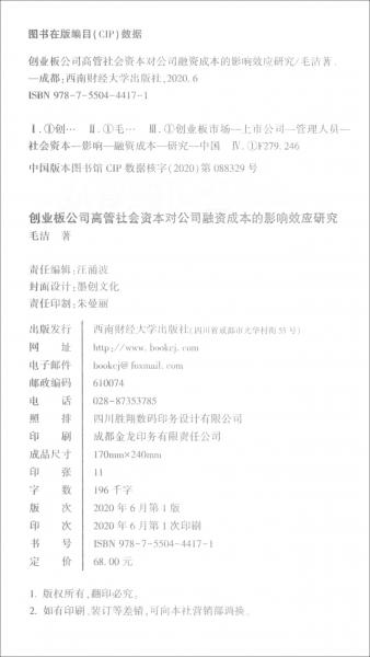 創(chuàng)業(yè)板公司高管社會資本對公司融資成本的影響效應(yīng)研究