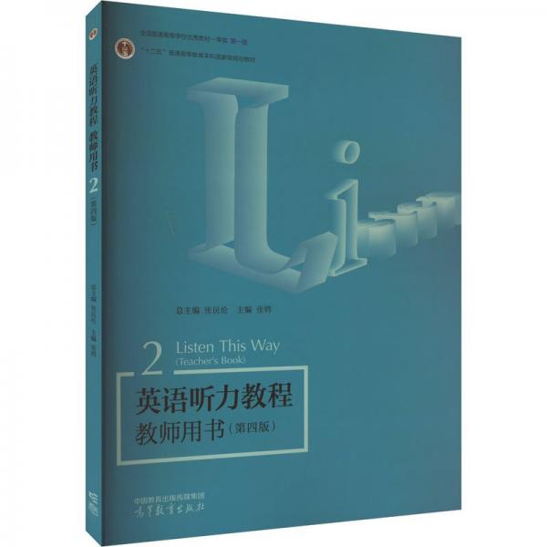 英語聽力教程教師用書2（第四版）