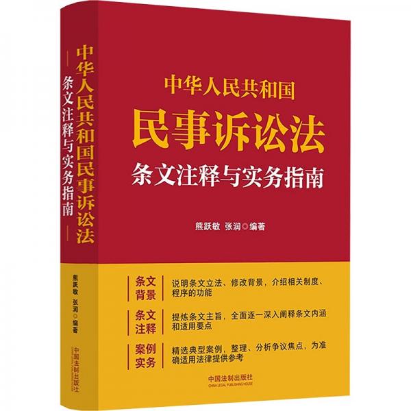 中華人民共和國民事訴訟法條文注釋與實(shí)務(wù)指南