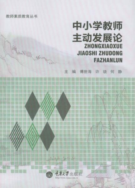 中小學(xué)教師主動(dòng)發(fā)展論