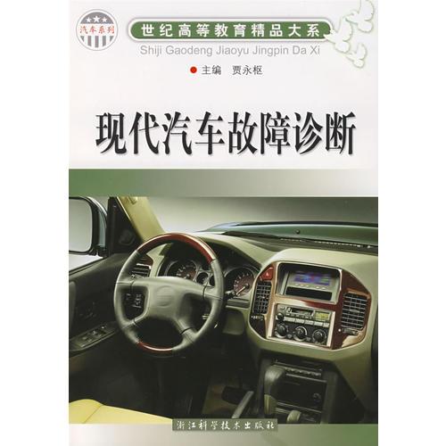 世紀(jì)高等教育精品大系.汽車系列：現(xiàn)代汽車故障診斷