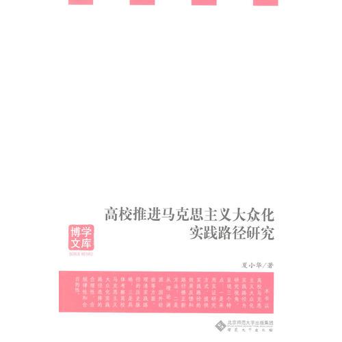 高校推進(jìn)馬克思主義大眾化實(shí)踐路徑研究