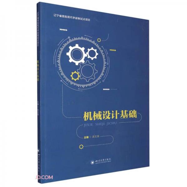 機(jī)械設(shè)計(jì)基礎(chǔ)