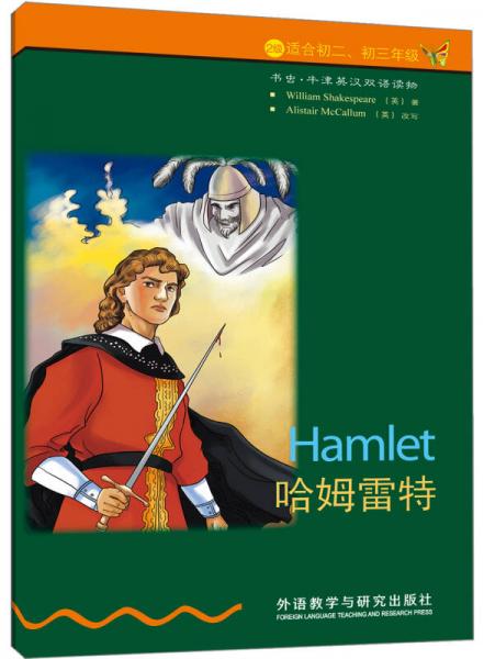 书虫.牛津英汉双语读物：哈姆雷特（2级.适合初二.初三）