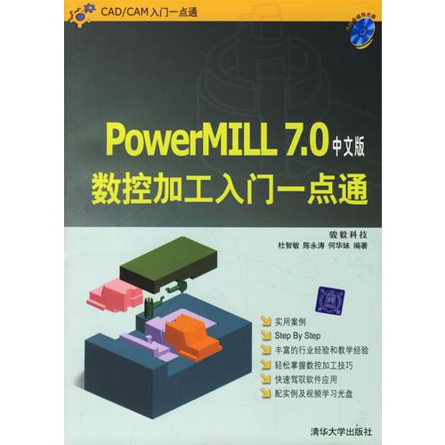 PowerMILL7.0中文版数控加工入门一点通