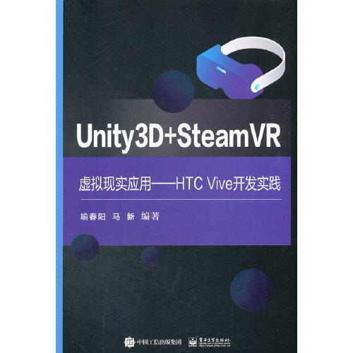 Unity3D + SteamVR虛擬現(xiàn)實(shí)應(yīng)用——HTC Vive開(kāi)發(fā)實(shí)踐