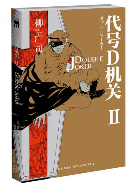 代号D机关Ⅱ：DOUBLE JOKER