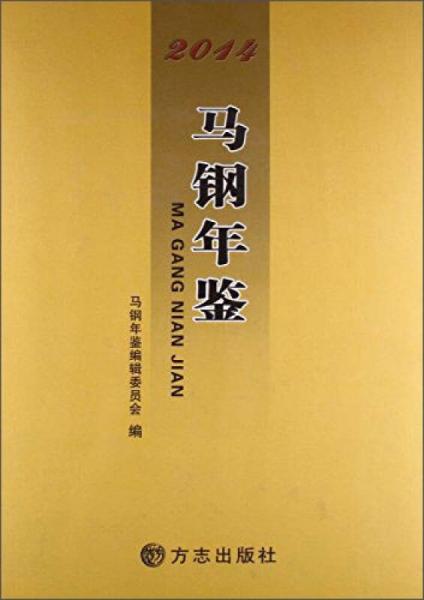 馬鋼年鑒2014