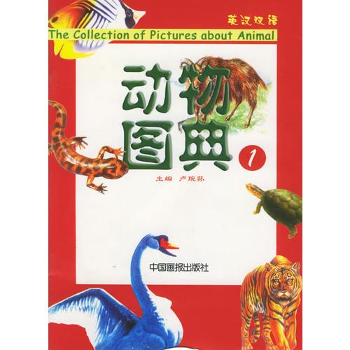动物图典（英汉双语）（全13册）