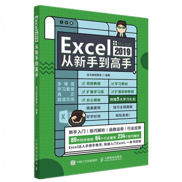 Excel2019从新手到高手