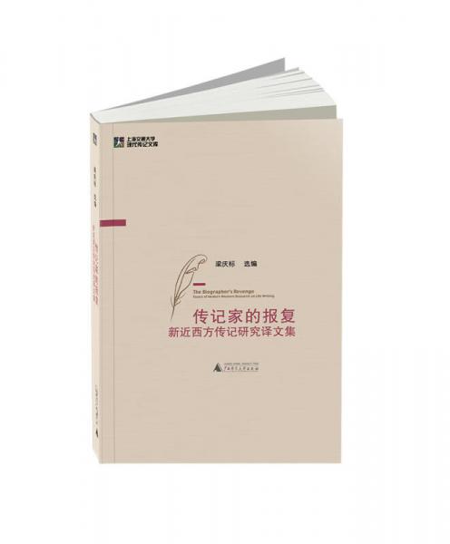 傳記家的報(bào)復(fù) 新近西方傳記研究譯文集