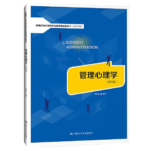 管理心理學（第四版）（新編21世紀高等職業(yè)教育精品教材·工商管理類）